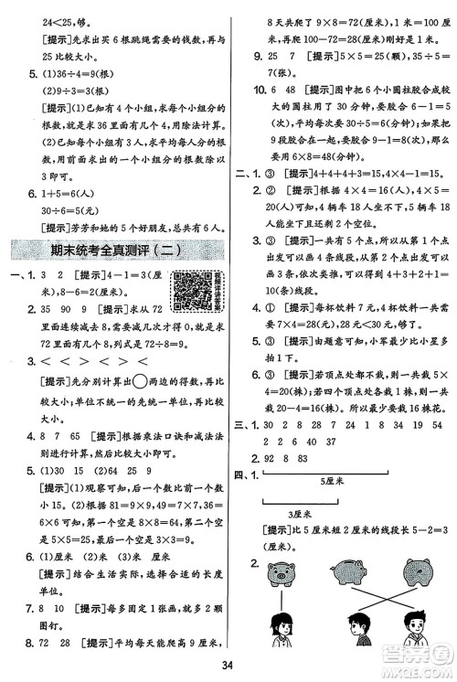 吉林教育出版社2023年秋实验班提优大考卷二年级数学上册苏教版答案