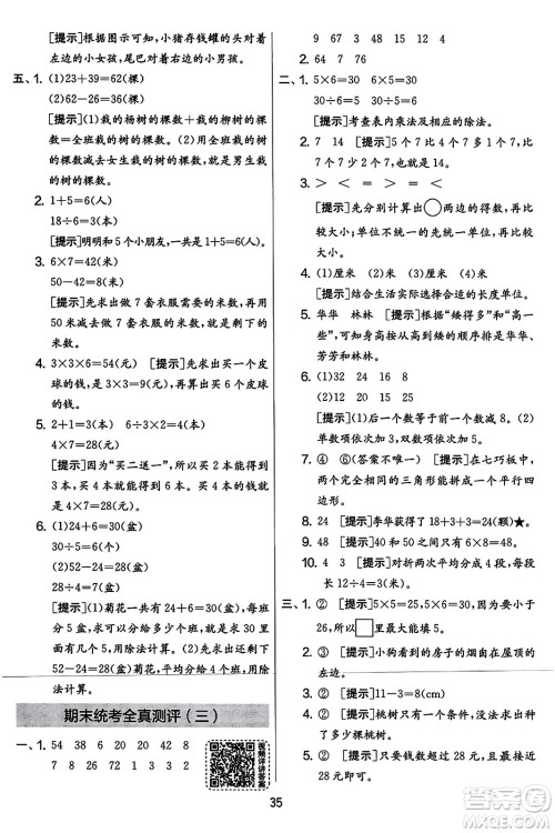 吉林教育出版社2023年秋实验班提优大考卷二年级数学上册苏教版答案