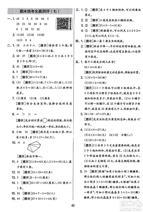 吉林教育出版社2023年秋实验班提优大考卷二年级数学上册苏教版答案