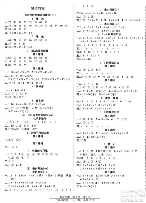 团结出版社2023年秋阳光训练课时作业二年级数学上册苏教版参考答案