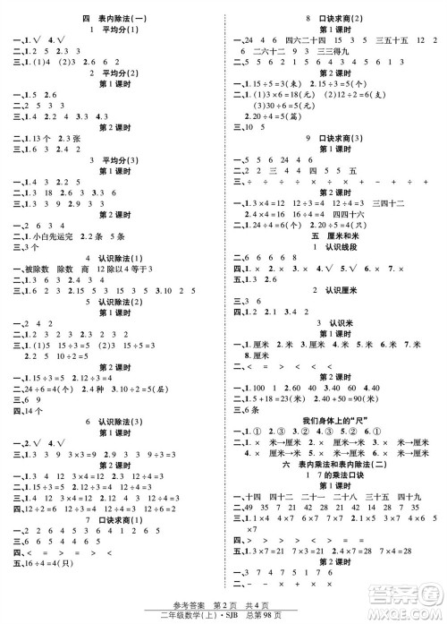 团结出版社2023年秋阳光训练课时作业二年级数学上册苏教版参考答案