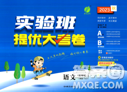 吉林教育出版社2023年秋实验班提优大考卷五年级语文上册人教版答案 吉林教育出版社2023年秋实验班提优大考卷五年级语文上册人教版答案