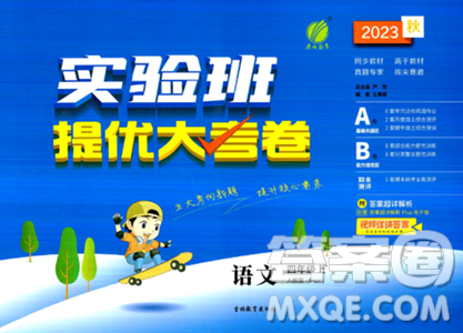 吉林教育出版社2023年秋实验班提优大考卷四年级语文上册人教版答案 吉林教育出版社2023年秋实验班提优大考卷四年级语文上册人教版答案