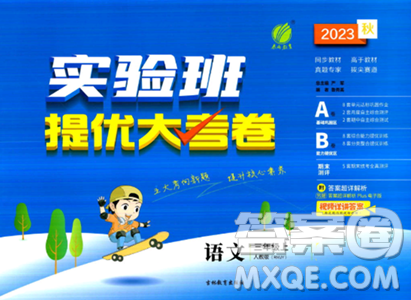 吉林教育出版社2023年秋实验班提优大考卷三年级语文上册人教版答案 吉林教育出版社2023年秋实验班提优大考卷三年级语文上册人教版答案