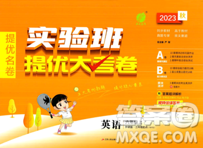 江苏人民出版社2023年秋实验班提优大考卷六年级英语上册外研版三起点答案 江苏人民出版社2023年秋实验班提优大考卷六年级英语上册外研版三起点答案
