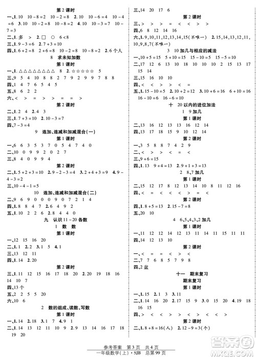 团结出版社2023年秋阳光训练课时作业一年级数学上册苏教版参考答案