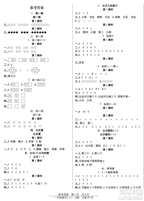 团结出版社2023年秋阳光训练课时作业一年级数学上册苏教版参考答案