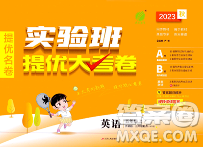 江苏人民出版社2023年秋实验班提优大考卷五年级英语上册外研版三起点答案 江苏人民出版社2023年秋实验班提优大考卷五年级英语上册外研版三起点答案