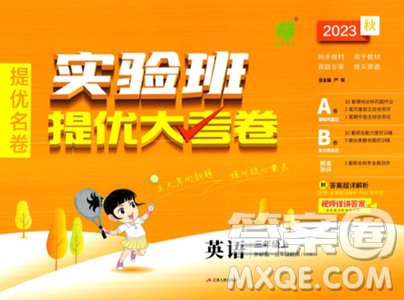 江苏人民出版社2023年秋实验班提优大考卷三年级英语上册外研版三起点答案 江苏人民出版社2023年秋实验班提优大考卷三年级英语上册外研版三起点答案