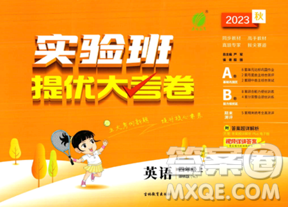 吉林教育出版社2023年秋实验班提优大考卷四年级英语上册译林版答案 吉林教育出版社2023年秋实验班提优大考卷四年级英语上册译林版答案