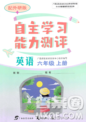 广西教育出版社2023年秋自主学习能力测评六年级英语上册外研版答案