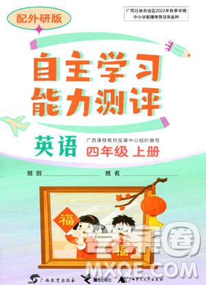 广西教育出版社2023年秋自主学习能力测评四年级英语上册外研版答案