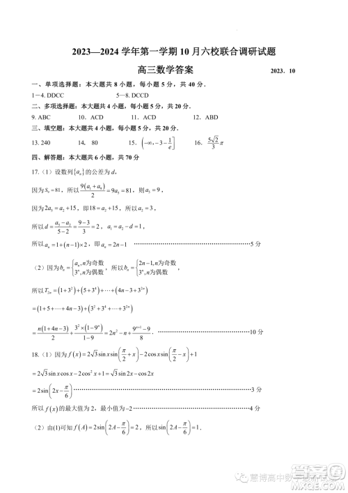江苏南京六校联合体2024届高三上学期10月联合调研数学试题答案