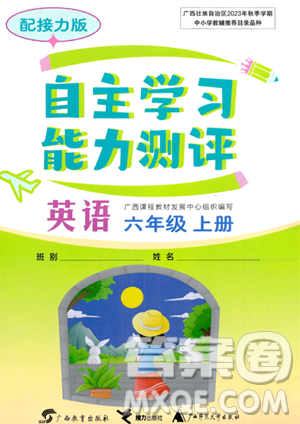 广西教育出版社2023年秋自主学习能力测评六年级英语上册接力版答案