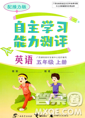 广西教育出版社2023年秋自主学习能力测评五年级英语上册接力版答案 广西教育出版社2023年秋自主学习能力测评五年级英语上册接力版答案