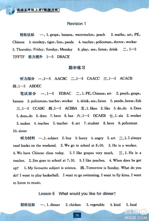 广西教育出版社2023年秋自主学习能力测评五年级英语上册接力版答案