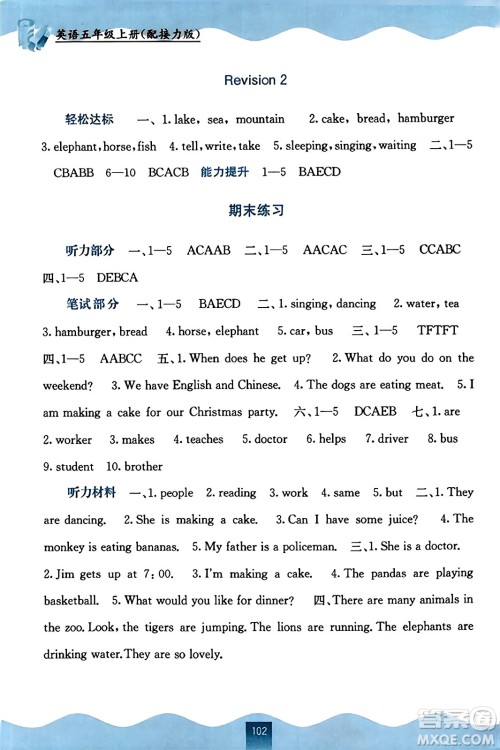 广西教育出版社2023年秋自主学习能力测评五年级英语上册接力版答案