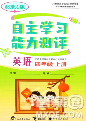 广西教育出版社2023年秋自主学习能力测评四年级英语上册接力版答案 广西教育出版社2023年秋自主学习能力测评四年级英语上册接力版答案