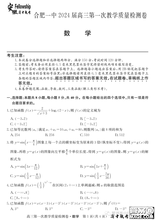 安徽省十联考2024届高三第一次教学质量检测数学试题答案