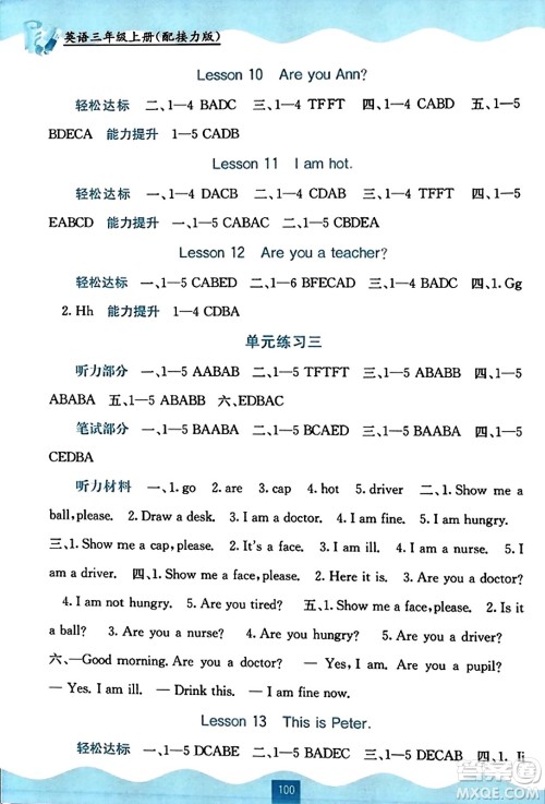 广西教育出版社2023年秋自主学习能力测评三年级英语上册接力版答案