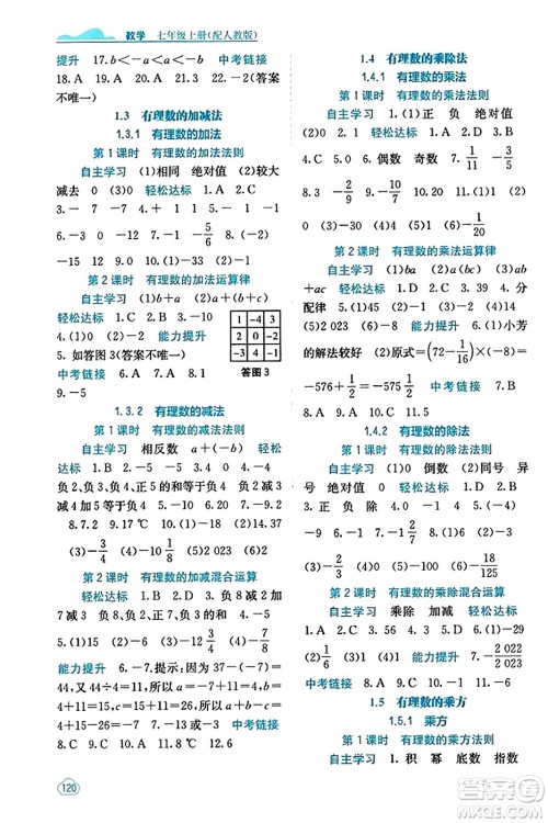 广西教育出版社2023年秋自主学习能力测评七年级数学上册人教版答案