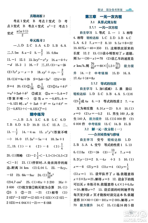 广西教育出版社2023年秋自主学习能力测评七年级数学上册人教版答案