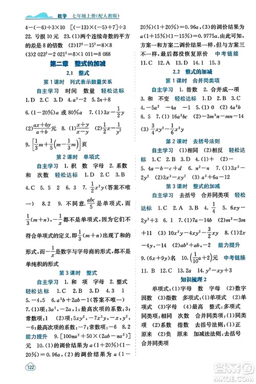 广西教育出版社2023年秋自主学习能力测评七年级数学上册人教版答案