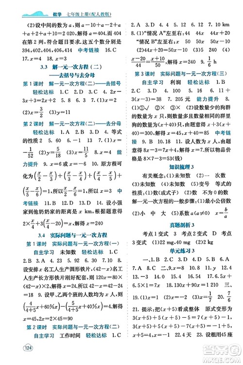 广西教育出版社2023年秋自主学习能力测评七年级数学上册人教版答案