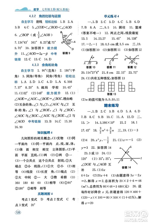 广西教育出版社2023年秋自主学习能力测评七年级数学上册人教版答案