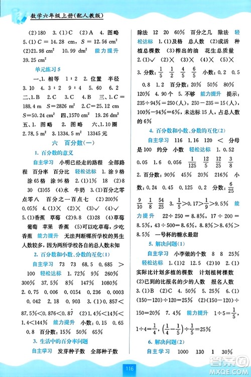 广西教育出版社2023年秋自主学习能力测评六年级数学上册人教版答案