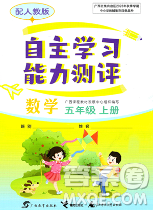 广西教育出版社2023年秋自主学习能力测评五年级数学上册人教版答案