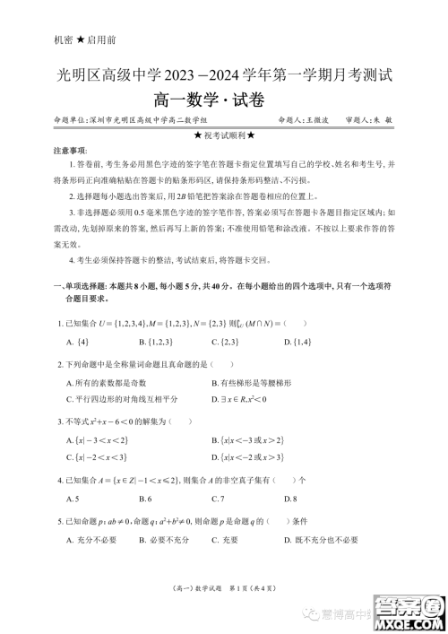 广东深圳光明区高级中学2023年高一上学期10月月考数学试题答案