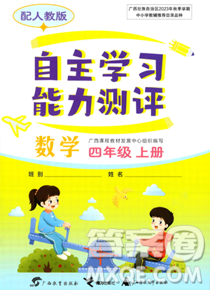 广西教育出版社2023年秋自主学习能力测评四年级数学上册人教版答案