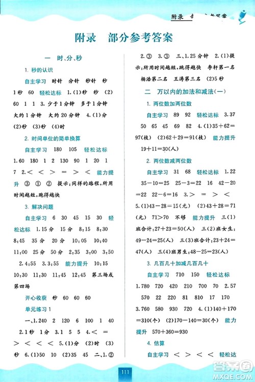 广西教育出版社2023年秋自主学习能力测评三年级数学上册人教版答案