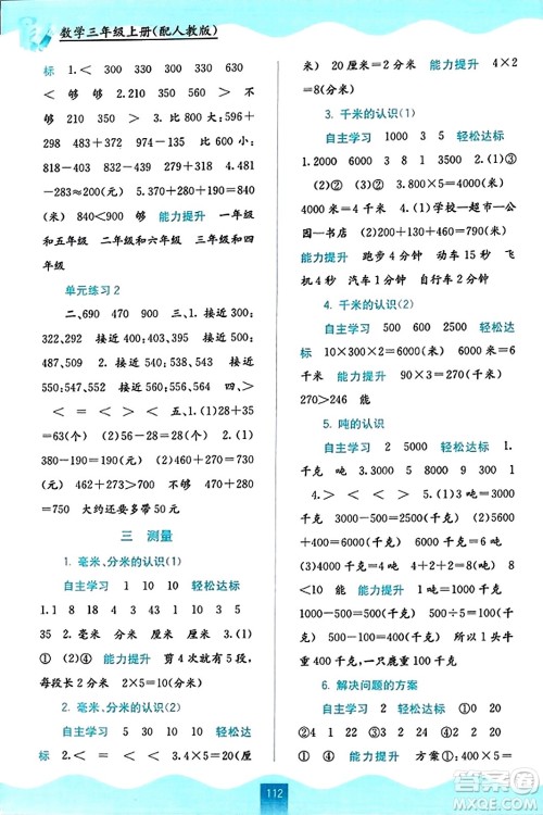 广西教育出版社2023年秋自主学习能力测评三年级数学上册人教版答案