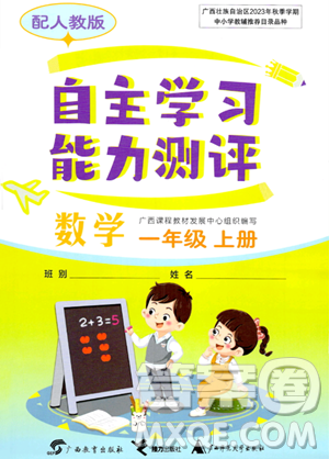 广西教育出版社2023年秋自主学习能力测评一年级数学上册人教版答案 广西教育出版社2023年秋自主学习能力测评一年级数学上册人教版答案