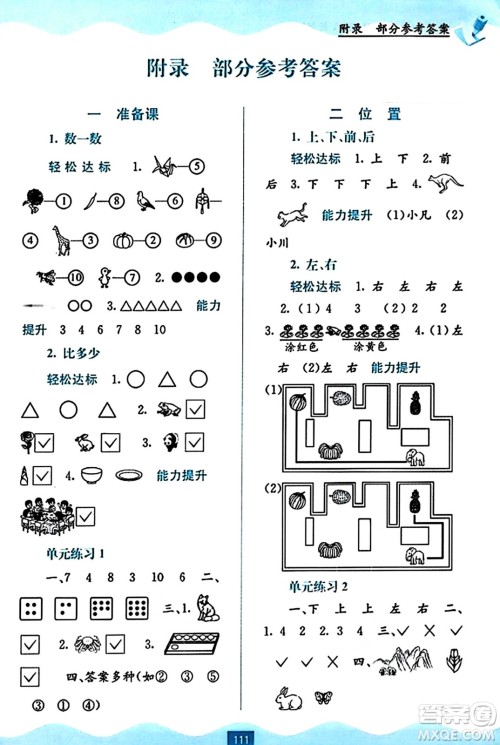 广西教育出版社2023年秋自主学习能力测评一年级数学上册人教版答案