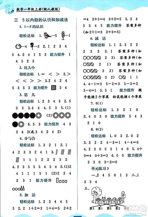 广西教育出版社2023年秋自主学习能力测评一年级数学上册人教版答案 广西教育出版社2023年秋自主学习能力测评一年级数学上册人教版答案