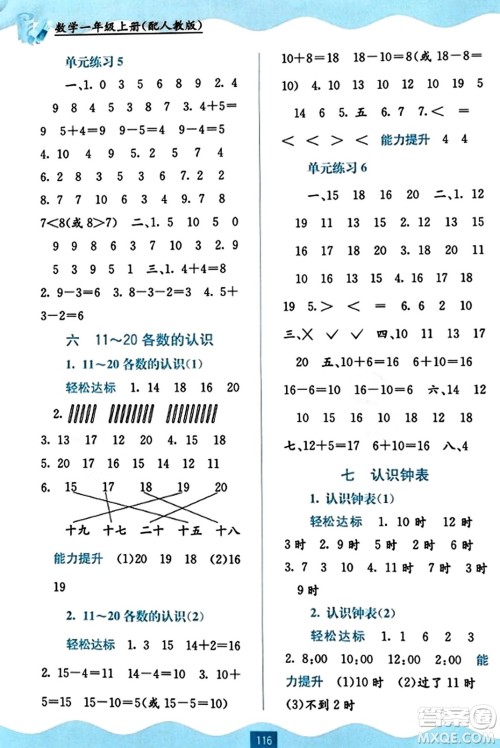 广西教育出版社2023年秋自主学习能力测评一年级数学上册人教版答案