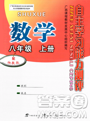 广西教育出版社2023年秋自主学习能力测评八年级数学上册湘教版答案 广西教育出版社2023年秋自主学习能力测评八年级数学上册湘教版答案