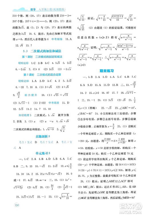 广西教育出版社2023年秋自主学习能力测评八年级数学上册湘教版答案 广西教育出版社2023年秋自主学习能力测评八年级数学上册湘教版答案