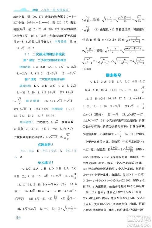 广西教育出版社2023年秋自主学习能力测评八年级数学上册湘教版答案