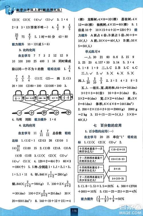 广西教育出版社2023年秋自主学习能力测评六年级数学上册北师大版答案