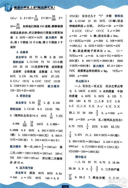 广西教育出版社2023年秋自主学习能力测评六年级数学上册北师大版答案