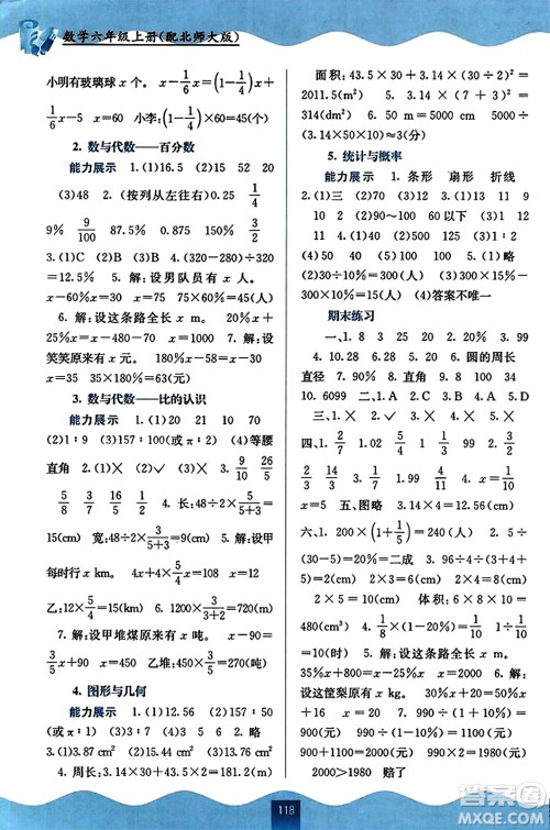 广西教育出版社2023年秋自主学习能力测评六年级数学上册北师大版答案