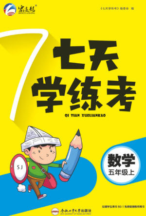 合肥工业大学出版社2023年秋七天学练考五年级数学上册苏教版参考答案