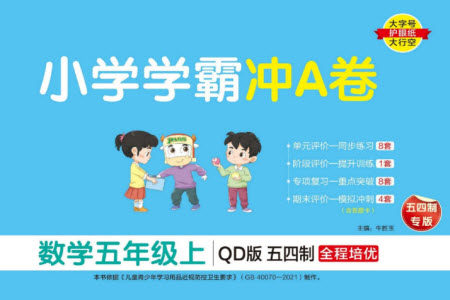 陕西师范大学出版总社有限公司2023年秋小学学霸冲A卷五年级数学上册青岛版五四专版参考答案