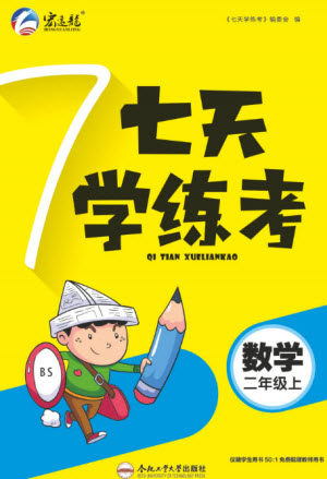 合肥工业大学出版社2023年秋七天学练考二年级数学上册北师大版参考答案