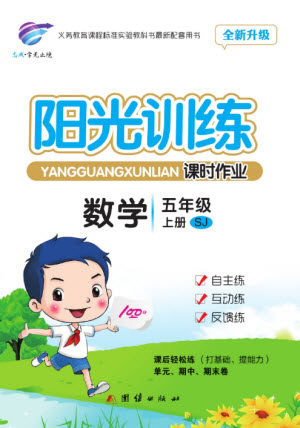 团结出版社2023年秋阳光训练课时作业五年级数学上册苏教版参考答案