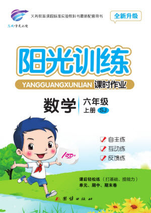 团结出版社2023年秋阳光训练课时作业六年级数学上册苏教版参考答案